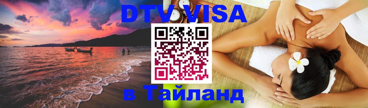 DTV виза Тайланд Долгопрудный 